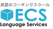 英語のコーチングスクール ECS Language Services